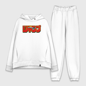 Женский костюм хлопок Oversize с принтом Shonen Jump в Белгороде,  |  | anime | anime logo | black clover | bleach | death note | dragon ball | jojo | jump force | manga | naruto | shonen jump | аниме | аниме лого | блич | гоку | джамп форс | джоджо | драгон бол | жожо | ичиго | наруто | сенен | сенен джамп | тетр