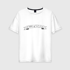 Женская футболка хлопок Oversize с принтом Ноу Гомо Бат Йеа! в Белгороде, 100% хлопок | свободный крой, круглый ворот, спущенный рукав, длина до линии бедер
 | 