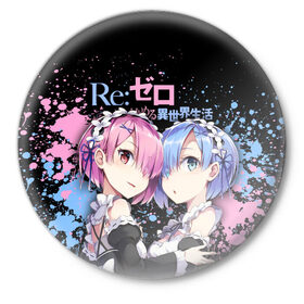 Значок с принтом Re:Zero, Рам и Рем в Белгороде,  металл | круглая форма, металлическая застежка в виде булавки | Тематика изображения на принте: ram | re zero | re:zero | re:zero starting life in another world | re:zero жизнь с нуля в альтернативном мире | rem | аниме | жизнь с нуля в другом мире | манга | рам и рем