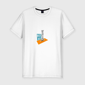 Мужская футболка хлопок Slim с принтом Всё ху Yoga в Белгороде, 92% хлопок, 8% лайкра | приталенный силуэт, круглый вырез ворота, длина до линии бедра, короткий рукав | интернет прикол | йога | мат | мем | прикол | смешная надпись | спорт | человечек | юмор