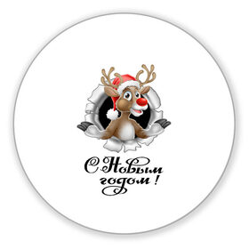 Коврик для мышки круглый с принтом С Новым Годом! в Белгороде, резина и полиэстер | круглая форма, изображение наносится на всю лицевую часть | christmas | merry christmas | santa claus | дед мороз | ёлка | новогодние олени | новый год | оленёнок бэмби | оленёнок рудольф | орнамент | с новым годом | санта клаус | свитер с оленями | снегурочка | снежинки | узоры