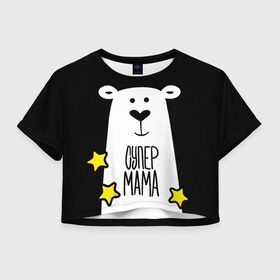 Женская футболка Crop-top 3D с принтом Супер Мама в Белгороде, 100% полиэстер | круглая горловина, длина футболки до линии талии, рукава с отворотами | family | family look | детские | для всей семьи | семейные | семья | фэмили лук