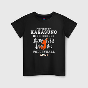 Детская футболка хлопок с принтом Property of KARASUNO HIGH SCHOOL. Volleyball team в Белгороде, 100% хлопок | круглый вырез горловины, полуприлегающий силуэт, длина до линии бедер | anime | haikyu | haikyuu | karasuno | аниме | волейбол | ворон | карасуно | манга | мяч | сёё хината