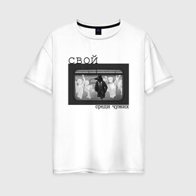 Женская футболка хлопок Oversize с принтом Свой среди чужих в Белгороде, 100% хлопок | свободный крой, круглый ворот, спущенный рукав, длина до линии бедер
 | белое | волк | иллюстрация | костюм | личность | люди | метро | парные | текст | толпа | черное