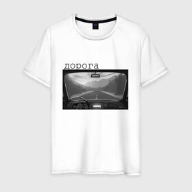 Мужская футболка хлопок с принтом дорога мой дом в Белгороде, 100% хлопок | прямой крой, круглый вырез горловины, длина до линии бедер, слегка спущенное плечо. | горы | дорога | машина | пейзаж | поездка | путешественнику | путешествия | радио | чернобелое