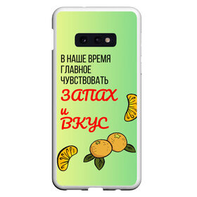 Чехол для Samsung S10E с принтом Запах и вкус в Белгороде, Силикон | Область печати: задняя сторона чехла, без боковых панелей | лист | минимализм | текст | фрукт