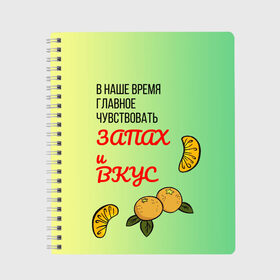 Тетрадь с принтом Запах и вкус в Белгороде, 100% бумага | 48 листов, плотность листов — 60 г/м2, плотность картонной обложки — 250 г/м2. Листы скреплены сбоку удобной пружинной спиралью. Уголки страниц и обложки скругленные. Цвет линий — светло-серый
 | лист | минимализм | текст | фрукт