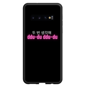 Чехол для Samsung Galaxy S10 с принтом DDU-DU DDU-DU BLACKPINK в Белгороде, Силикон | Область печати: задняя сторона чехла, без боковых панелей | Тематика изображения на принте: blackpink  bts | bp | how you like that | jennie | jisoo | kill this love | lalisa | lalisa monoban | lisa | rose | yg | блекпинк | блэкпинк | дженни | джису | корейский язык. надпись | корея | лалиса | лалиса монобан | лиса | пак розэ | роза | розе