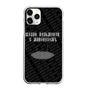 Чехол для iPhone 11 Pro Max матовый с принтом желаю пельменей в Белгороде, Силикон |  | black | doodle | white | белое | еда | забавно | минимализм | пельмени | текст | черное