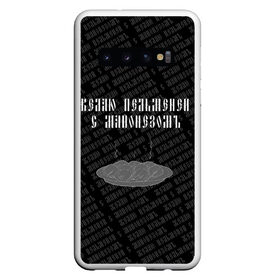 Чехол для Samsung Galaxy S10 с принтом желаю пельменей в Белгороде, Силикон | Область печати: задняя сторона чехла, без боковых панелей | Тематика изображения на принте: black | doodle | white | белое | еда | забавно | минимализм | пельмени | текст | черное