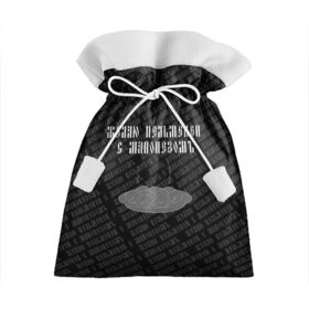 Подарочный 3D мешок с принтом желаю пельменей в Белгороде, 100% полиэстер | Размер: 29*39 см | black | doodle | white | белое | еда | забавно | минимализм | пельмени | текст | черное