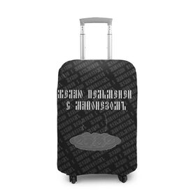 Чехол для чемодана 3D с принтом желаю пельменей в Белгороде, 86% полиэфир, 14% спандекс | двустороннее нанесение принта, прорези для ручек и колес | black | doodle | white | белое | еда | забавно | минимализм | пельмени | текст | черное