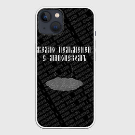 Чехол для iPhone 13 с принтом желаю пельменей в Белгороде,  |  | black | doodle | white | белое | еда | забавно | минимализм | пельмени | текст | черное