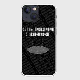 Чехол для iPhone 13 mini с принтом желаю пельменей в Белгороде,  |  | black | doodle | white | белое | еда | забавно | минимализм | пельмени | текст | черное