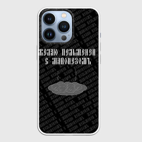 Чехол для iPhone 13 Pro с принтом желаю пельменей в Белгороде,  |  | black | doodle | white | белое | еда | забавно | минимализм | пельмени | текст | черное