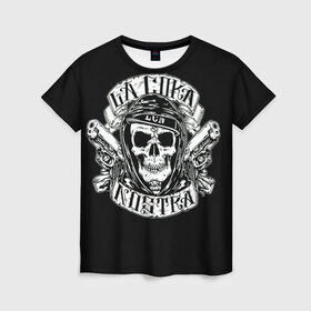 Женская футболка 3D с принтом La Coka Nostra в Белгороде, 100% полиэфир ( синтетическое хлопкоподобное полотно) | прямой крой, круглый вырез горловины, длина до линии бедер | gangstar | gun | la coka | music | nostra | skulls | гангстер | мафия | мозги | музыка | оружие | пистолет | скелет | черепа | черный