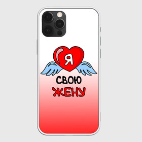 Чехол для iPhone 12 Pro Max с принтом Я люблю свою жену в Белгороде, Силикон |  | 8 марта | love | love is | ангел | влюбленный | девушка | день рождения | день святого валентина | жена | женщинам | крылья | лучшая жена | любимая | люблю | любовь | невеста | подарок | родственники | самая