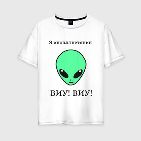 Женская футболка хлопок Oversize с принтом Я инопланетянин в Белгороде, 100% хлопок | свободный крой, круглый ворот, спущенный рукав, длина до линии бедер
 | alien | земля | инопланетянин | космос | марс
