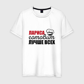 Мужская футболка хлопок с принтом Лариса готовит лучше всех в Белгороде, 100% хлопок | прямой крой, круглый вырез горловины, длина до линии бедер, слегка спущенное плечо. | готовит | готовит лучше всех | готовка | девушке | жене | женская | именная | лариса | лучше | маме | надпись | повар | подарок | подруге | прикол | прикольная | самая | смешная