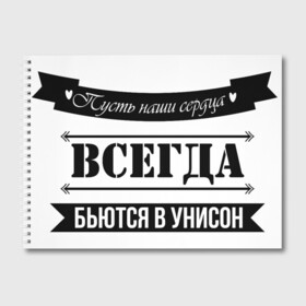 Альбом для рисования с принтом Пусть сердца бьются в унисон в Белгороде, 100% бумага
 | матовая бумага, плотность 200 мг. | влюбленность | любовь | надпись | парные | признания | сердечки