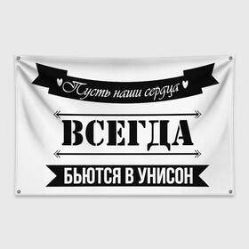 Флаг-баннер с принтом Пусть сердца бьются в унисон в Белгороде, 100% полиэстер | размер 67 х 109 см, плотность ткани — 95 г/м2; по краям флага есть четыре люверса для крепления | влюбленность | любовь | надпись | парные | признания | сердечки