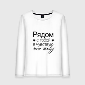 Женский лонгслив хлопок с принтом Рядом с тобой в Белгороде, 100% хлопок |  | влюбленность | любовь | надпись | парные | признания | сердечки