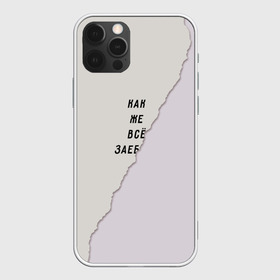 Чехол для iPhone 12 Pro Max с принтом Как же все зае в Белгороде, Силикон |  | бумага | все надоело | маты | настроение | прикол | прикольная надпись | рваный | юмор
