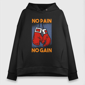 Женское худи Oversize хлопок с принтом No Pain No Gain в Белгороде, френч-терри — 70% хлопок, 30% полиэстер. Мягкий теплый начес внутри —100% хлопок | боковые карманы, эластичные манжеты и нижняя кромка, капюшон на магнитной кнопке | box | boxing | crossfit | martial arts | mma | muscles | no pain no gain | rocky | training | битва | бодибилдинг | бой | бокс | качалка | качок | кровью и потом | кроссфит | мма | мускулы | нет боли | нет доли | рокки | тренировка | фитн