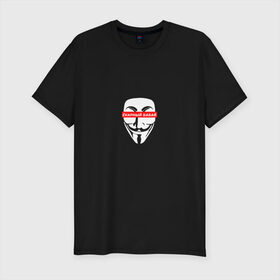 Мужская футболка хлопок Slim с принтом Ёкарный бабай в Белгороде, 92% хлопок, 8% лайкра | приталенный силуэт, круглый вырез ворота, длина до линии бедра, короткий рукав | mem | анонимус | вендетта | ёкарный бабай | интернет прикол | маска гай фокс | мем | юмор