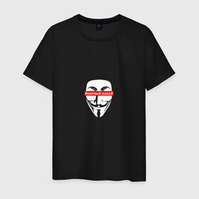 Мужская футболка хлопок с принтом Ёкарный бабай в Белгороде, 100% хлопок | прямой крой, круглый вырез горловины, длина до линии бедер, слегка спущенное плечо. | mem | анонимус | вендетта | ёкарный бабай | интернет прикол | маска гай фокс | мем | юмор