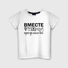 Детская футболка хлопок с принтом Вместе мы все преодолеем в Белгороде, 100% хлопок | круглый вырез горловины, полуприлегающий силуэт, длина до линии бедер | Тематика изображения на принте: zoom | врач | глобус | дистант | дистанционное обучение | карантин | книга | коронавирус | маска | ноутбук | одежда для удаленки | работа из дома | самоизоляция | сердце | удаленка | удаленная работа