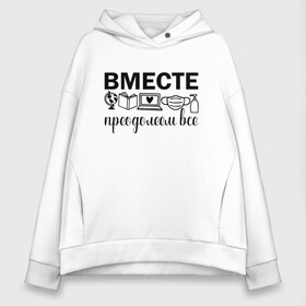 Женское худи Oversize хлопок с принтом Вместе мы все преодолеем в Белгороде, френч-терри — 70% хлопок, 30% полиэстер. Мягкий теплый начес внутри —100% хлопок | боковые карманы, эластичные манжеты и нижняя кромка, капюшон на магнитной кнопке | zoom | врач | глобус | дистант | дистанционное обучение | карантин | книга | коронавирус | маска | ноутбук | одежда для удаленки | работа из дома | самоизоляция | сердце | удаленка | удаленная работа