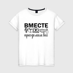 Женская футболка хлопок с принтом Вместе мы все преодолеем в Белгороде, 100% хлопок | прямой крой, круглый вырез горловины, длина до линии бедер, слегка спущенное плечо | Тематика изображения на принте: zoom | врач | глобус | дистант | дистанционное обучение | карантин | книга | коронавирус | маска | ноутбук | одежда для удаленки | работа из дома | самоизоляция | сердце | удаленка | удаленная работа