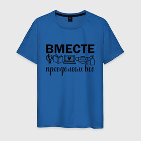 Мужская футболка хлопок с принтом Вместе мы все преодолеем в Белгороде, 100% хлопок | прямой крой, круглый вырез горловины, длина до линии бедер, слегка спущенное плечо. | zoom | врач | глобус | дистант | дистанционное обучение | карантин | книга | коронавирус | маска | ноутбук | одежда для удаленки | работа из дома | самоизоляция | сердце | удаленка | удаленная работа