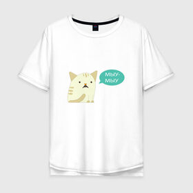Мужская футболка хлопок Oversize с принтом Мыу-мыу в Белгороде, 100% хлопок | свободный крой, круглый ворот, “спинка” длиннее передней части | беларусь | кот | лукашенко | мяу | чай з малинавым варэннем | чык чырык