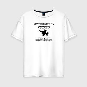 Женская футболка хлопок Oversize с принтом Истребитель Вина в Белгороде, 100% хлопок | свободный крой, круглый ворот, спущенный рукав, длина до линии бедер
 | вино | военный | выпить | мемы | надпись | приколы | самолет | сухое | цитата | чб