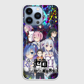 Чехол для iPhone 13 Pro с принтом Re:Zero. Жизнь с нуля. в Белгороде,  |  | re: zero kara hajimeru isekai seikatsu | в альтернативном мире | жизнь с нуля | жизнь с нуля в альтернативном мире | таппэй нагацуки