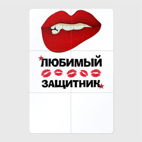 Магнитный плакат 2Х3 с принтом Любимый Защитник в Белгороде, Полимерный материал с магнитным слоем | 6 деталей размером 9*9 см | 23 февраля | boy | love | армия | брат | влюбленным | военным | губы | дед | дедушка | женские губы | защитник | красные звезды | лучший | любимый | любовь | муж | мужик | мужчинам | папа | подарок | поцелуй