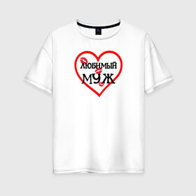 Женская футболка хлопок Oversize с принтом Любимый муж в Белгороде, 100% хлопок | свободный крой, круглый ворот, спущенный рукав, длина до линии бедер
 | 