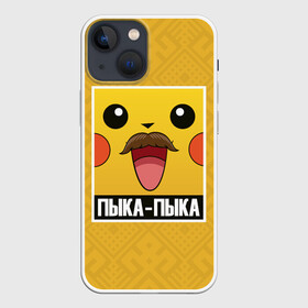 Чехол для iPhone 13 mini с принтом Пыка   Пыка в Белгороде,  |  | беларусь | звуки животных | мем | пикачу | пыка пыка