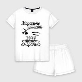 Женская пижама с шортиками хлопок с принтом Устала хочу отдохнуть в Белгороде, 100% хлопок | футболка прямого кроя, шорты свободные с широкой мягкой резинкой | надписи | флирт | юмор
