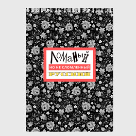 Скетчбук с принтом Ломаный Русский в Белгороде, 100% бумага
 | 48 листов, плотность листов — 100 г/м2, плотность картонной обложки — 250 г/м2. Листы скреплены сверху удобной пружинной спиралью | 3d | надпись | народный | полная запечатка | русский | славянский | хохлома | цветы | черно белое