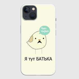 Чехол для iPhone 13 с принтом Чык чырык в Белгороде,  |  | belarus | chyk chyryk | daddy | lukashenka | mustache | print chyk chyryk | sparrow | sparrow chyk chyryk | sparrow with mustache | батька | беларусь | воробей | воробей с усами | воробей чык чырык | лукашенко | принт чык чырык | усы | чык ч