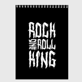 Скетчбук с принтом Rock and Roll King в Белгороде, 100% бумага
 | 48 листов, плотность листов — 100 г/м2, плотность картонной обложки — 250 г/м2. Листы скреплены сверху удобной пружинной спиралью | Тематика изображения на принте: family | family look | king | rock | rock and roll | детские | для всей семьи | семейные | семья | фэмили лук