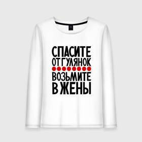 Женский лонгслив хлопок с принтом Спасите от гулянок в Белгороде, 100% хлопок |  | для девушек | надписи | просьба | юмор