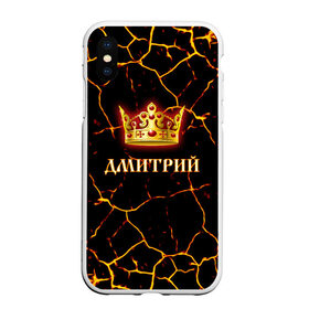 Чехол для iPhone XS Max матовый с принтом Дмитрий в Белгороде, Силикон | Область печати: задняя сторона чехла, без боковых панелей | Тематика изображения на принте: 23 февраля | брат | дед | день рождения | дима | димка | димон | дмитрий | друг | защитник | имена | именные | имя | король | корона | лучший | любимый | муж | мужик | мужчинам | папа | подарок | поздравление