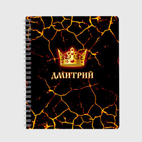 Тетрадь с принтом Дмитрий в Белгороде, 100% бумага | 48 листов, плотность листов — 60 г/м2, плотность картонной обложки — 250 г/м2. Листы скреплены сбоку удобной пружинной спиралью. Уголки страниц и обложки скругленные. Цвет линий — светло-серый
 | Тематика изображения на принте: 23 февраля | брат | дед | день рождения | дима | димка | димон | дмитрий | друг | защитник | имена | именные | имя | король | корона | лучший | любимый | муж | мужик | мужчинам | папа | подарок | поздравление