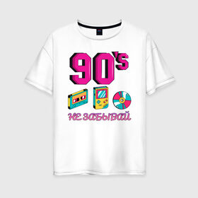 Женская футболка хлопок Oversize с принтом НЕ ЗАБЫВАЙ 90-е в Белгороде, 100% хлопок | свободный крой, круглый ворот, спущенный рукав, длина до линии бедер
 | 90 | 90 е | диск | касета | не забывай | ностальгия | ретро | ссср | тетрис