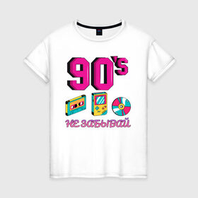Женская футболка хлопок с принтом НЕ ЗАБЫВАЙ 90-е в Белгороде, 100% хлопок | прямой крой, круглый вырез горловины, длина до линии бедер, слегка спущенное плечо | 90 | 90 е | диск | касета | не забывай | ностальгия | ретро | ссср | тетрис