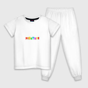 Детская пижама хлопок с принтом Positive в Белгороде, 100% хлопок |  брюки и футболка прямого кроя, без карманов, на брюках мягкая резинка на поясе и по низу штанин
 | positive | надпись на английском | позитив | радость | радуга | радужный | счастье | цветной